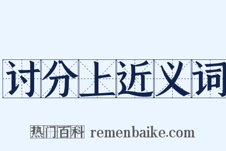 讨分上近义词是什么意思的图片